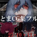 あとまCG集フル_2510・11・12(Prozあとま) [d_731467]
