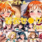 スクールアイドル着衣セ◯クスV4.5【A○○urs編/陰毛あり版】(AI’s slave) [d_731471]