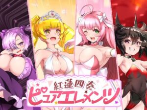 紅蓮四奏ピュアエレメンツ(NoTears) [d_731476]