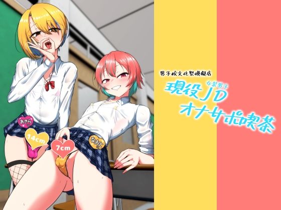 現役JD（女装男子）オナサポ喫茶(カエルミート) [d_731483]