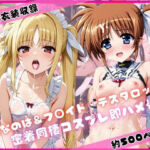 高○なのは＆フ○イト・テスタロッサと密着同棲コスプレ即ハメ性活(ライトニングボルト) [d_731491]