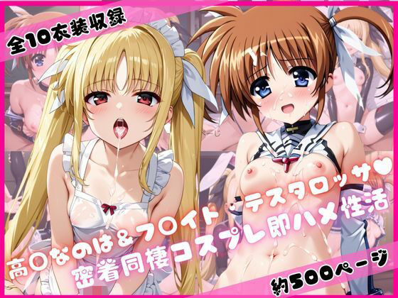 高○なのは＆フ○イト・テスタロッサと密着同棲コスプレ即ハメ性活(ライトニングボルト) [d_731491]