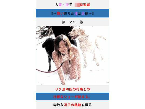 人妻冴子・輪●遊戯〜舞い降りた淫乱天使  第22巻(立花祐輔) [d_731517]