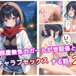 汚部屋無気力ガールが世話係とイチャラブセックスする話2(アトリエアイナーガ) [d_731520]