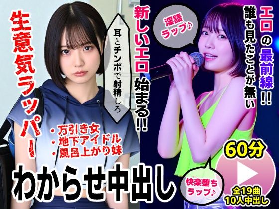生意気ラッパーわからせ中出し【淫語ラップエロ動画】万引き女・地下アイドル・お風呂上がり妹(コメットパンチ) [d_731523]