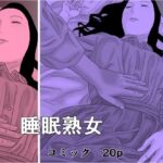 睡眠熟女(干し椎茸) [d_731525]