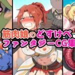 筋肉娘のどすけべファンタジーCG集(はるる缶) [d_731529]