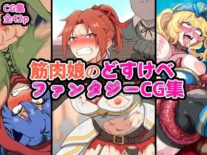 筋肉娘のどすけべファンタジーCG集(はるる缶) [d_731529]