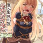着衣緊縛CG集 なわのかなた 2024A(村雲茶屋) [d_731537]