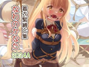 着衣緊縛CG集 なわのかなた 2024A(村雲茶屋) [d_731537]