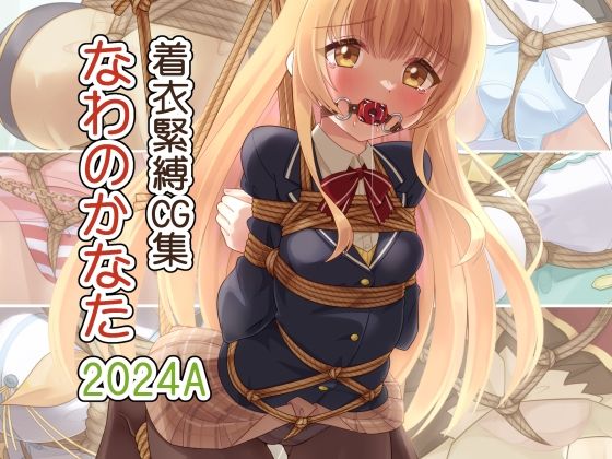 着衣緊縛CG集 なわのかなた 2024A(村雲茶屋) [d_731537]