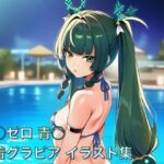 ゼ◯ゼロ 青◯ 水着グラビア イラスト集(はみがきパレット) [d_731544]