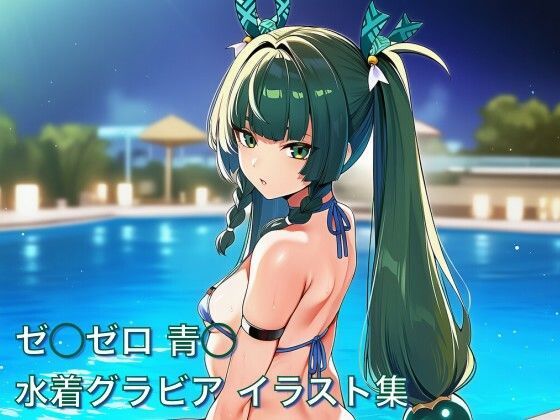 ゼ◯ゼロ 青◯ 水着グラビア イラスト集(はみがきパレット) [d_731544]