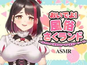 【Live2D動画/ASMR】【2025/11/28配信アーカイブ】おいでよ！風俗さくランド〜はじめてのさくら先生とスケベすぎる実演テーマパーク！〜@ピンクサロン編【摘木さくら】(さくら屋) [d_731560]