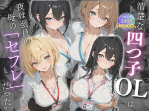 清楚な四つ子のOLは夜は全員俺の「セフレ」だった。(女子高生の秘密の花園) [d_731565]