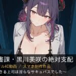 【AI動画/3分】秘書課・黒川美咲の絶対支配 – できる上司は淫らなサキュバスでした(るな) [d_731612]