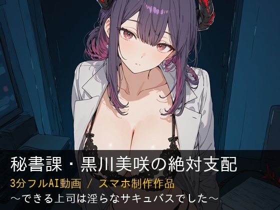 【AI動画/3分】秘書課・黒川美咲の絶対支配 – できる上司は淫らなサキュバスでした(るな) [d_731612]