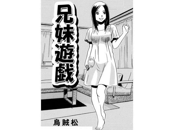 兄妹遊戯(ナンネット) [d_731618]