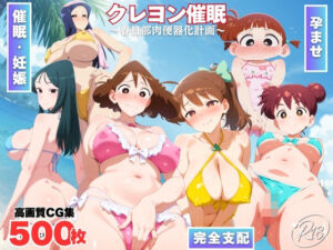 クレヨン催◯〜春日部肉便器化計画〜(ももいろジャーニー) [d_731631]