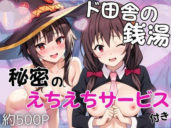 ド田舎銭湯のぬるぬる洗体マッサージ！身体を洗っていたら本番まで…【め○みん＆ゆ○ゆん編】(雪どけ水) [d_731633]