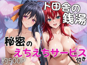 ド田舎銭湯のぬるぬる洗体マッサージ！身体を洗っていたら本番まで…【リアス・グレモリー＆姫島朱乃編】(雪どけ水) [d_731635]