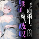 天才魔術師が無様に魔力吸収される話(れい@AIフェチ絵) [d_731637]