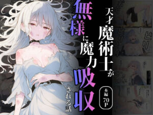 天才魔術師が無様に魔力吸収される話(れい@AIフェチ絵) [d_731637]