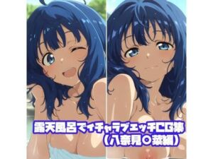 露天風呂でイチャラブエッチCG集（八奈見〇菜編）(そーしAI研究所) [d_731638]