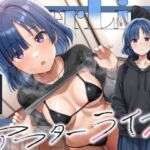 アフターライブ(恋楽屋) [d_731688]