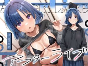 アフターライブ(恋楽屋) [d_731688]