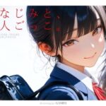 幼なじみと、恋人ごっこ。(電脳戯画) [d_731701]