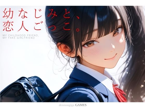 幼なじみと、恋人ごっこ。(電脳戯画) [d_731701]