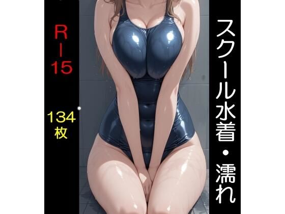 スクール水着（全年齢版）濡れ(美少女探検隊) [d_731716]