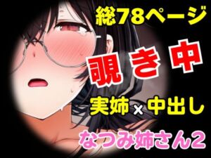 団地の通い妻なつみ姉さん2  〜姉弟・背徳の契約〜【総78P/実姉/覗きバレ/強●参加/視線合わせ中出し/近親NTR】(めことおし) [d_731742]