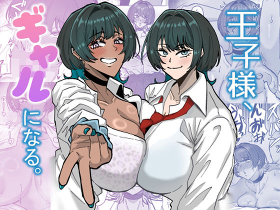 王子様、ギャルになる。(道具屋) [d_731748]