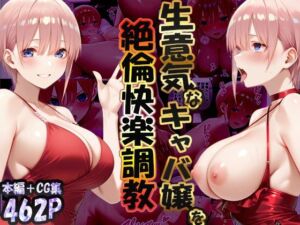 巨根依存症になったキャバ嬢 〜お高い女をハメまくって無料ペットにする〜  中〇一花編(性春みるく工房) [d_731761]