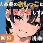 【20代居酒屋店員】同人声優のおしっこに一日密着してみた【浅潮満】(音秘女-OTOHIME-) [d_731768]