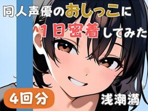 【20代居酒屋店員】同人声優のおしっこに一日密着してみた【浅潮満】(音秘女-OTOHIME-) [d_731768]