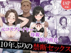 元コスプレイヤーの母親が娘の彼氏と10年ぶりの禁断セックス(むらむら出版) [d_731775]