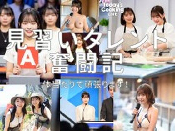 見習いタレント奮闘記！(とっくん) [d_731777]