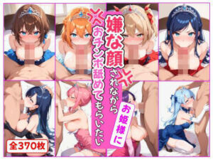 嫌な顔されながらお姫様におチンポ舐めてもらいたい(おほ顔専科) [d_731780]