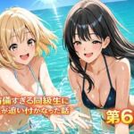 無防備すぎる同級生に、理性が追いつかなかった話 第6話「縛られた傍観者と、海の向こう側」(黒夢) [d_731783]