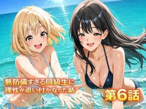 無防備すぎる同級生に、理性が追いつかなかった話 第6話「縛られた傍観者と、海の向こう側」(黒夢) [d_731783]