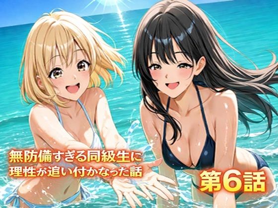 無防備すぎる同級生に、理性が追いつかなかった話 第6話「縛られた傍観者と、海の向こう側」(黒夢) [d_731783]