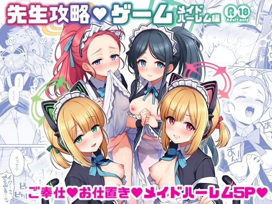 先生攻略ゲーム メイドハーレム編(K＋W) [d_731810]