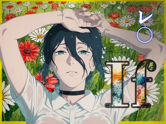 If〜レ〇の幸せ〜(ご奉仕カリキュラム) [d_731813]