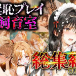 【総集編】羞恥プレイ飼育室_vol.2(スイートバンカー) [d_731816]