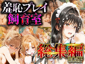 【総集編】羞恥プレイ飼育室_vol.2(スイートバンカー) [d_731816]