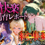 【総集編】快楽飼育レポート_セーラー○ーン編vol.2(シロップディザスター) [d_731819]