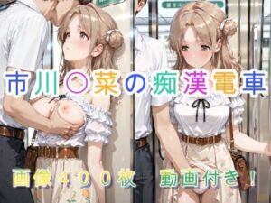市川〇菜の痴●電車(アクアライズ) [d_731823]